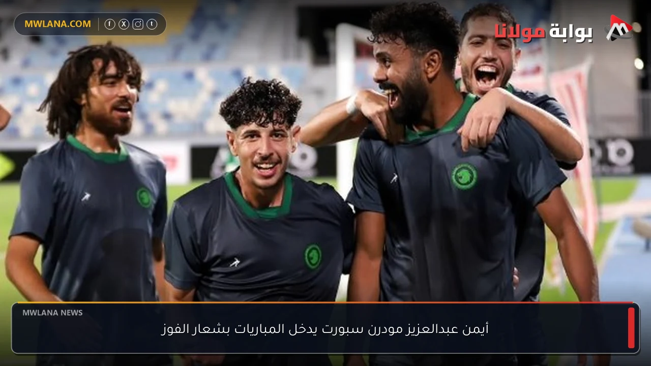 أيمن عبدالعزيز مودرن سبورت يدخل المباريات بشعار الفوز