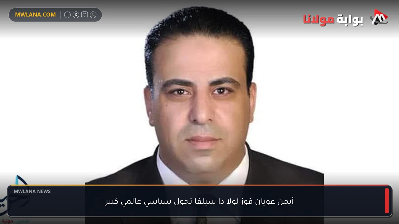 أيمن عويان فوز لولا دا سيلفا تحول سياسي عالمي كبير