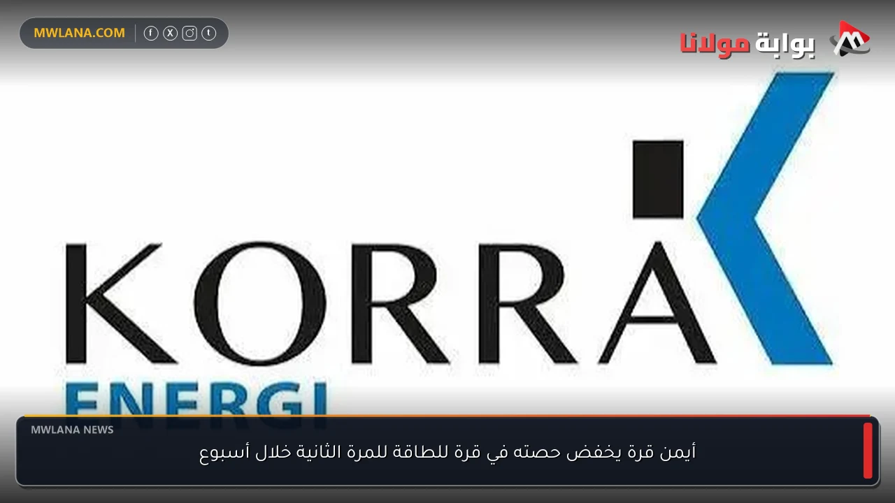 أيمن قرة يخفض حصته في قرة للطاقة للمرة الثانية خلال أسبوع