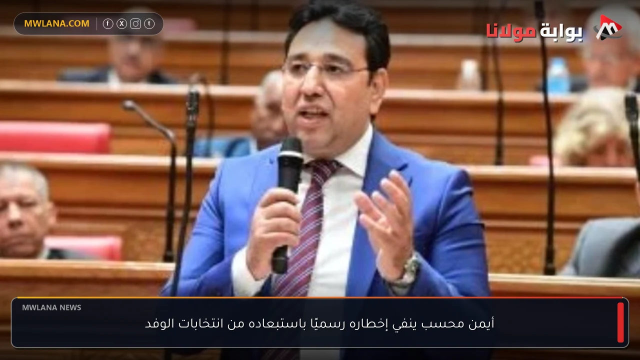 أيمن محسب ينفي إخطاره رسميًا باستبعاده من انتخابات الوفد