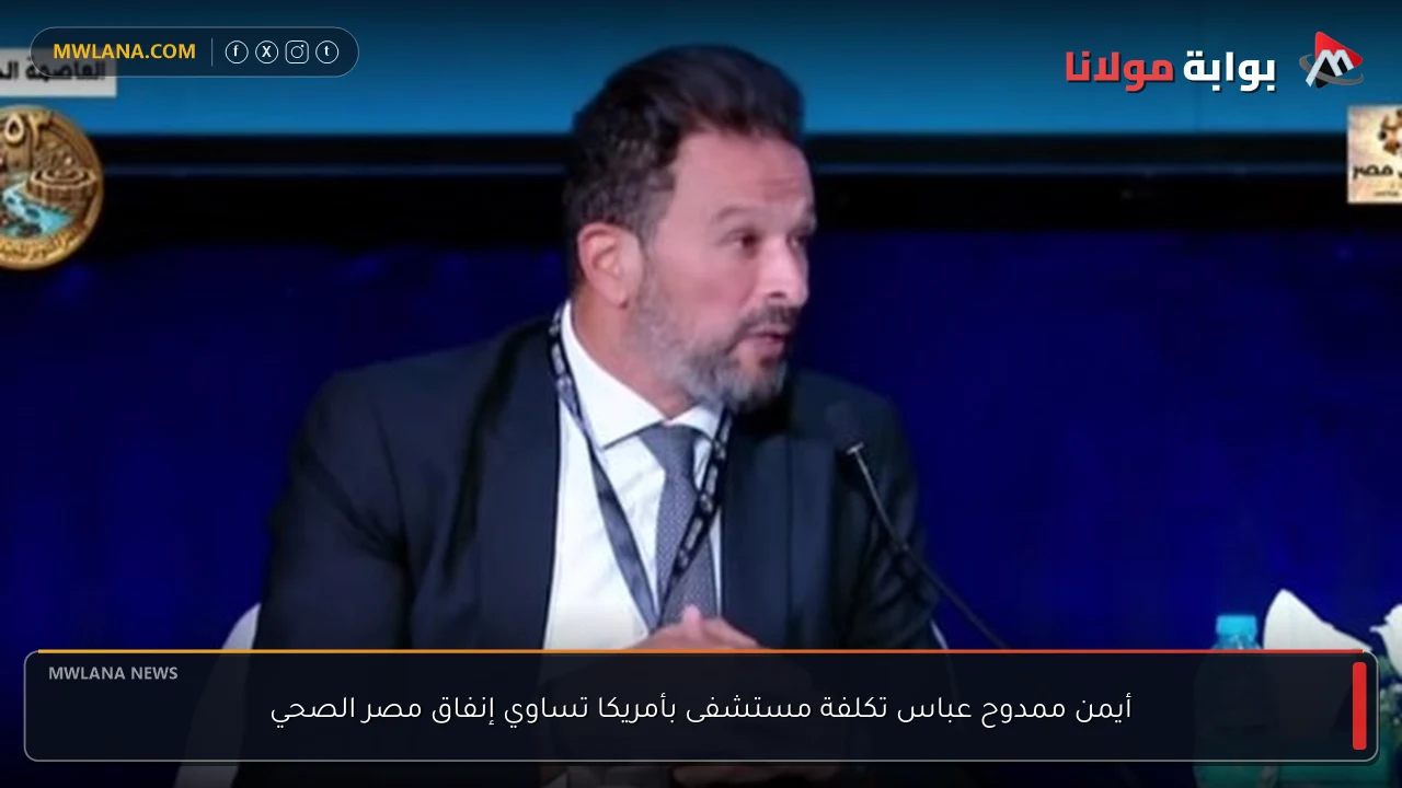 أيمن ممدوح عباس تكلفة مستشفى بأمريكا تساوي إنفاق مصر الصحي