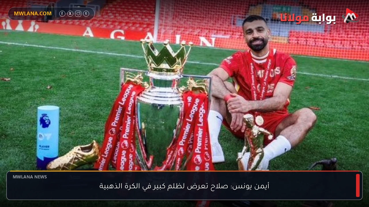 أيمن يونس: صلاح تعرض لظلم كبير في الكرة الذهبية