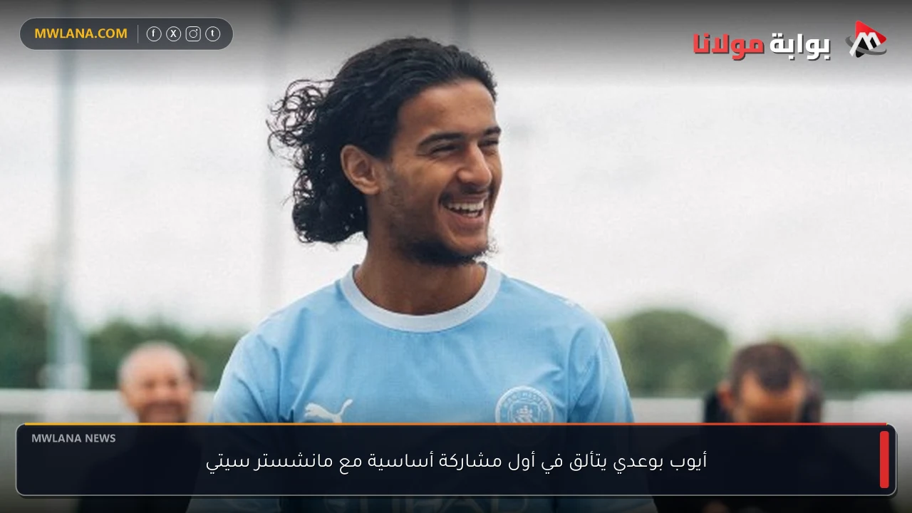 أيوب بوعدي يتألق في أول مشاركة أساسية مع مانشستر سيتي