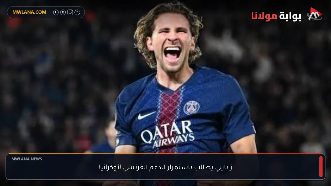 زابارني يطالب باستمرار الدعم الفرنسي لأوكرانيا