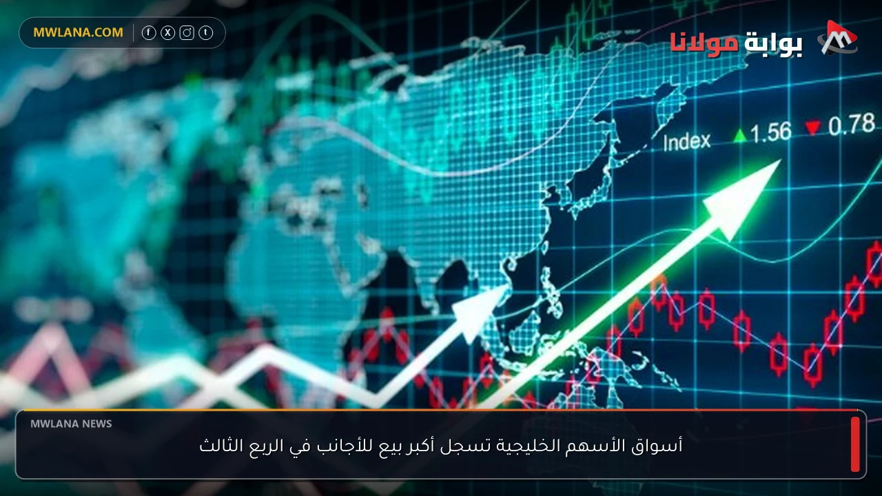 أسواق الأسهم الخليجية تسجل أكبر بيع للأجانب في الربع الثالث