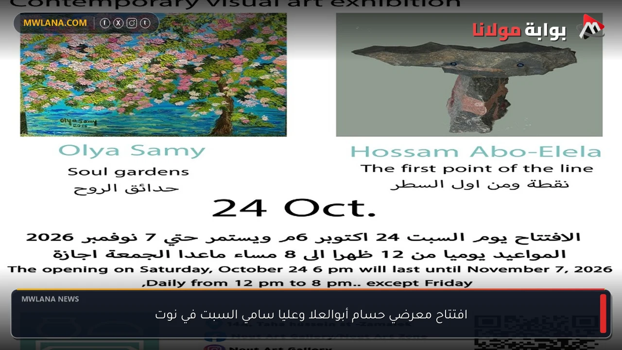 افتتاح معرضي حسام أبوالعلا وعليا سامي السبت في نوت