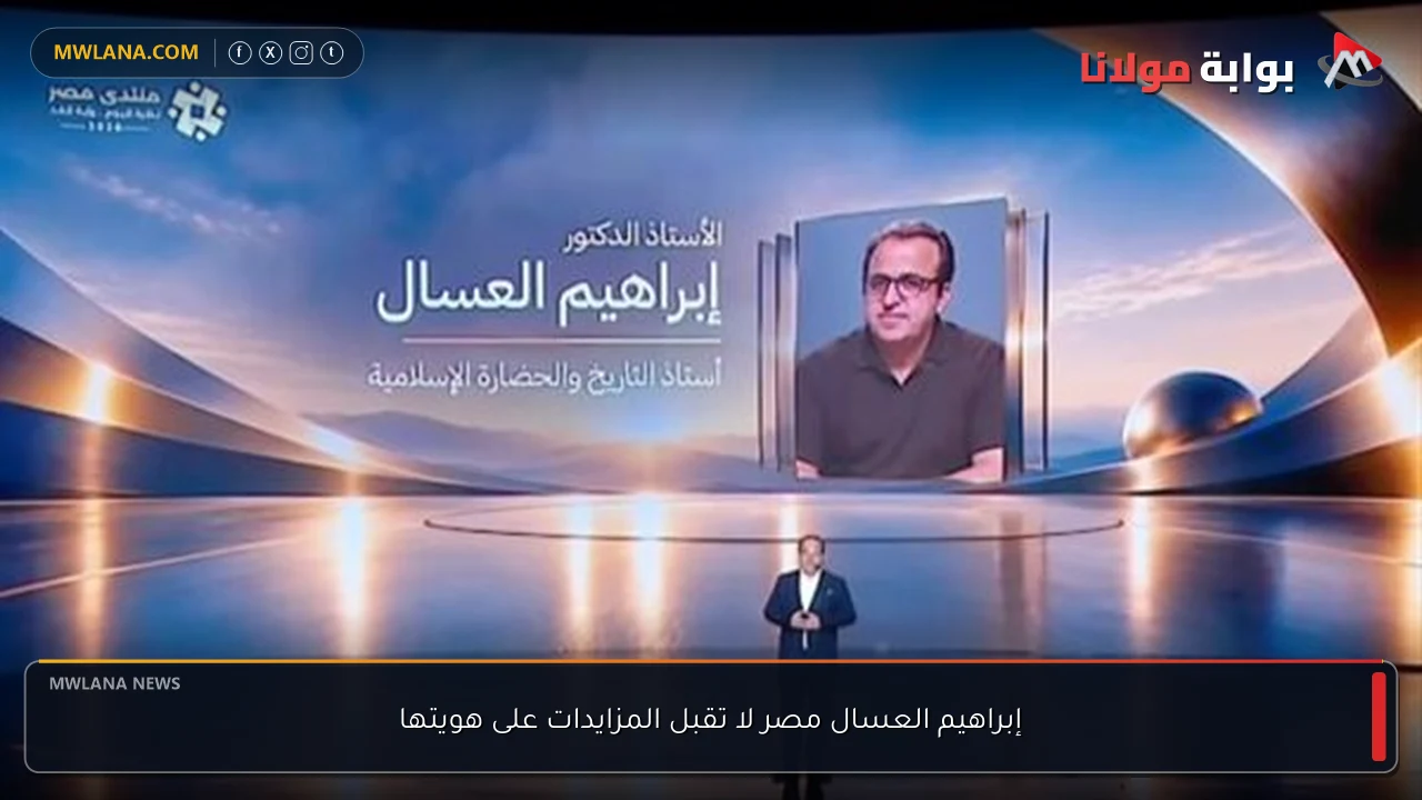 إبراهيم العسال مصر لا تقبل المزايدات على هويتها