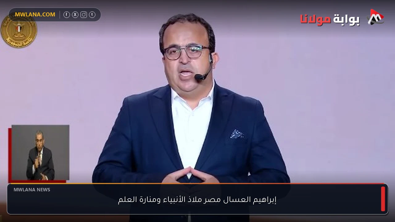إبراهيم العسال مصر ملاذ الأنبياء ومنارة العلم