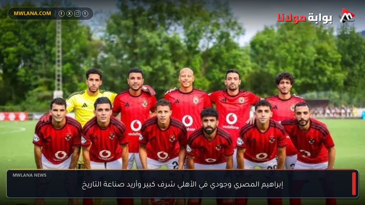إبراهيم المصري وجودي في الأهلي شرف كبير وأريد صناعة التاريخ