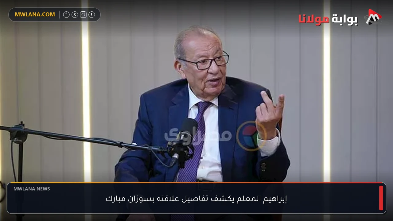 إبراهيم المعلم يكشف تفاصيل علاقته بسوزان مبارك