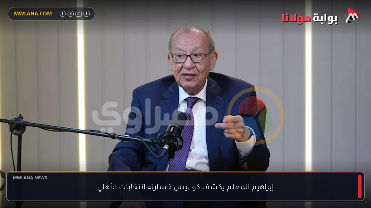 إبراهيم المعلم يكشف كواليس خسارته انتخابات الأهلي