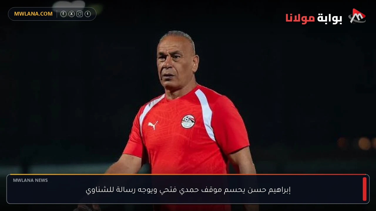إبراهيم حسن يحسم موقف حمدي فتحي ويوجه رسالة للشناوي