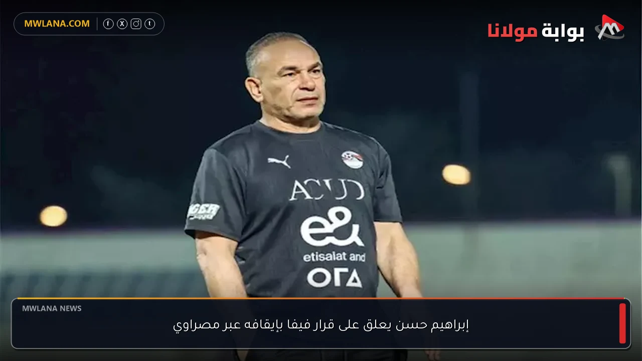 إبراهيم حسن يعلق على قرار فيفا بإيقافه عبر مصراوي