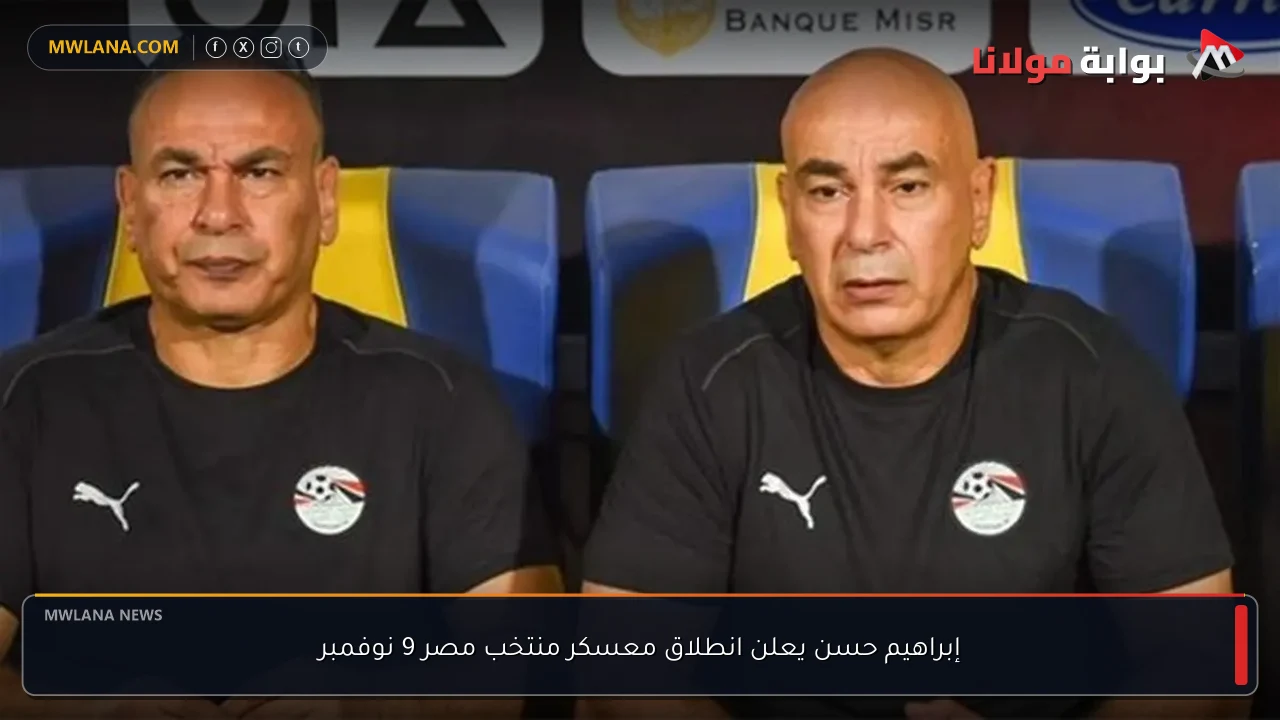 إبراهيم حسن يعلن انطلاق معسكر منتخب مصر 9 نوفمبر