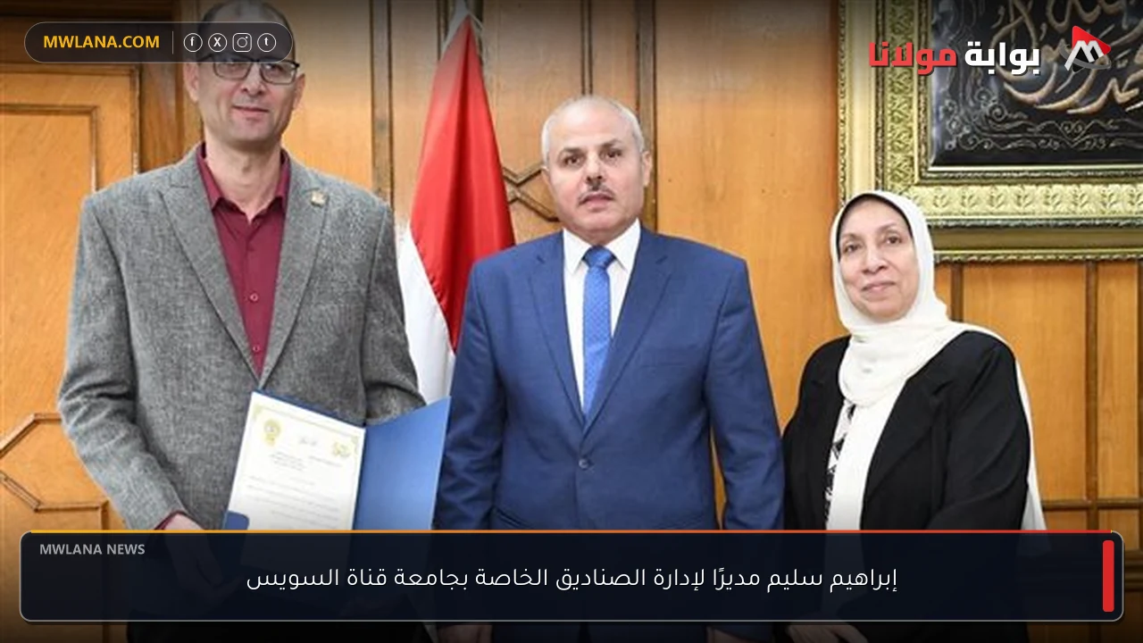 إبراهيم سليم مديرًا لإدارة الصناديق الخاصة بجامعة قناة السويس