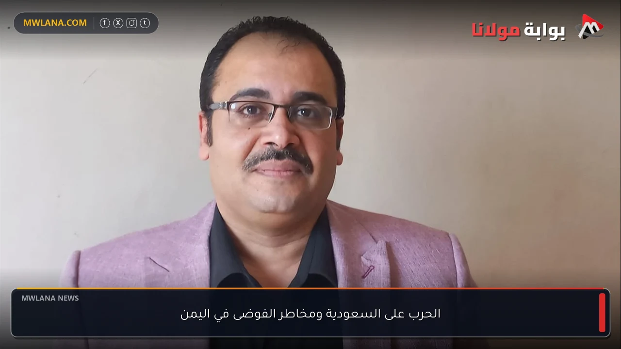 الحرب على السعودية ومخاطر الفوضى في اليمن