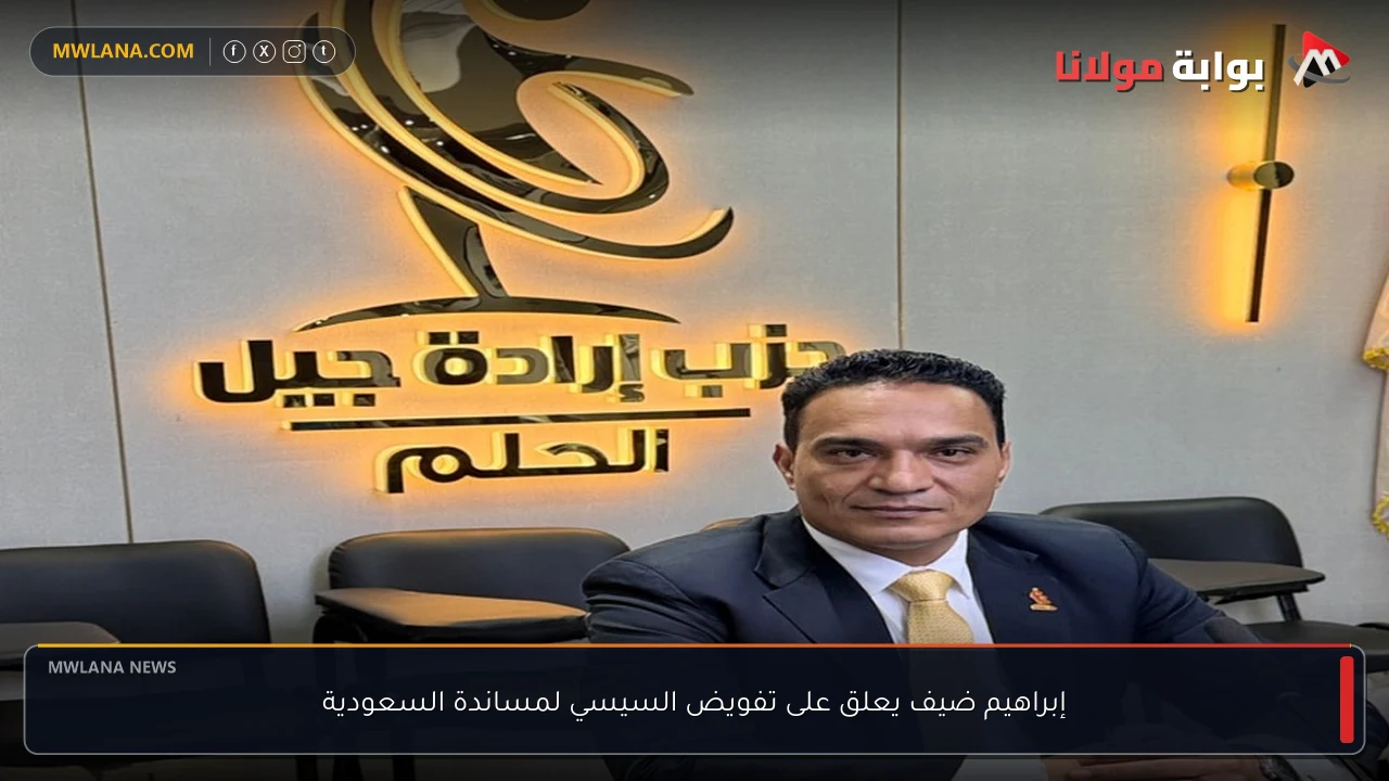 إبراهيم ضيف يعلق على تفويض السيسي لمساندة السعودية