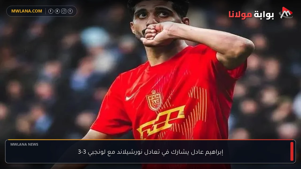 إبراهيم عادل يشارك في تعادل نورشيلاند مع لونجبي 3-3