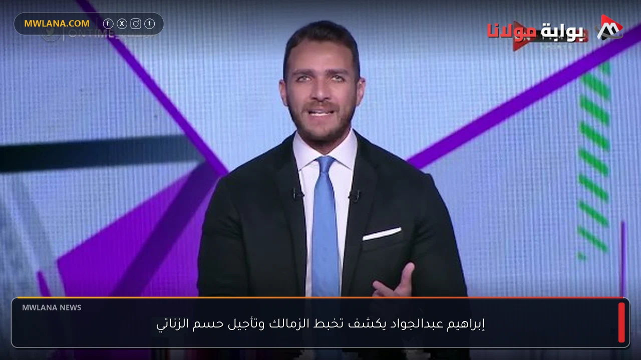 إبراهيم عبدالجواد يكشف تخبط الزمالك وتأجيل حسم الزناتي