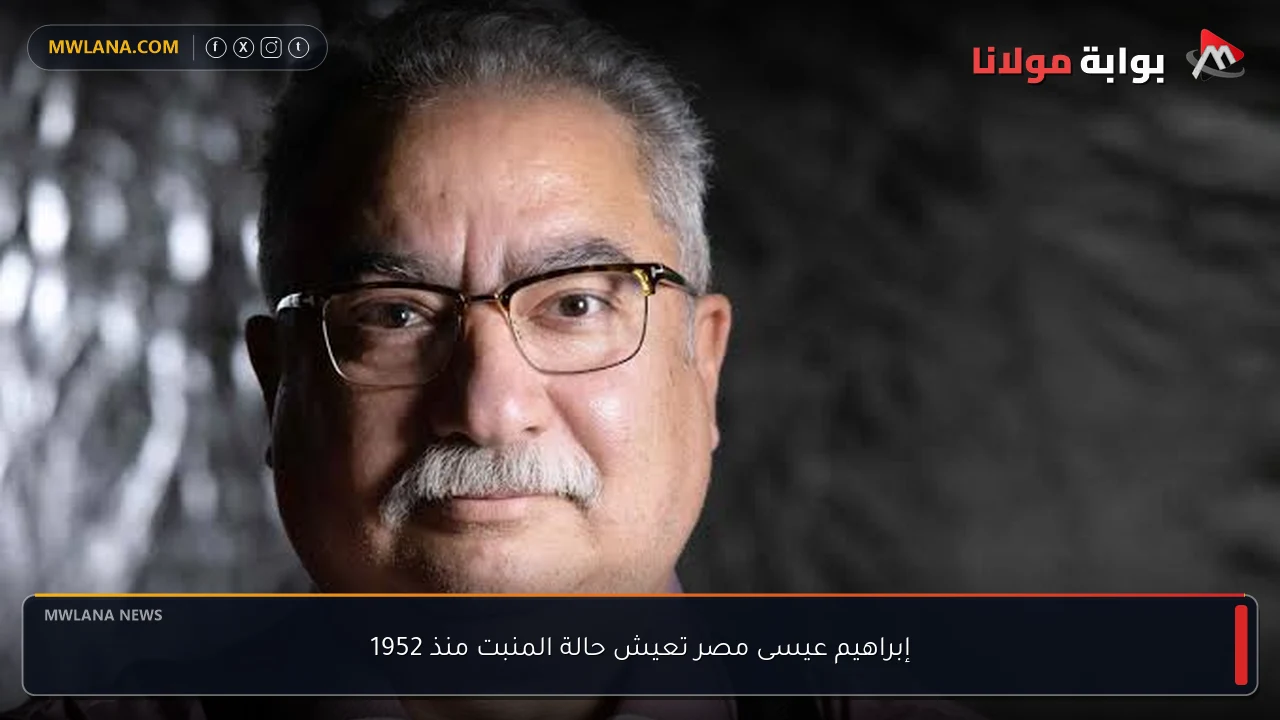 إبراهيم عيسى مصر تعيش حالة المنبت منذ 1952