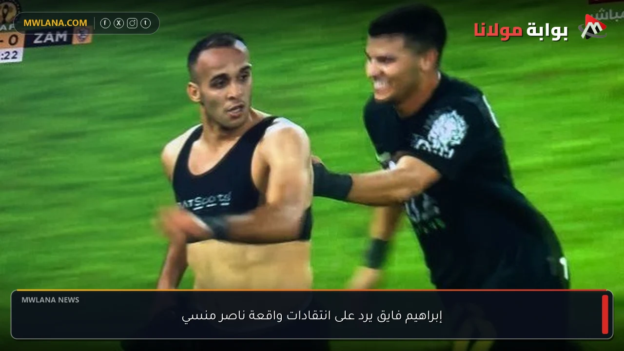 إبراهيم فايق يرد على انتقادات واقعة ناصر منسي