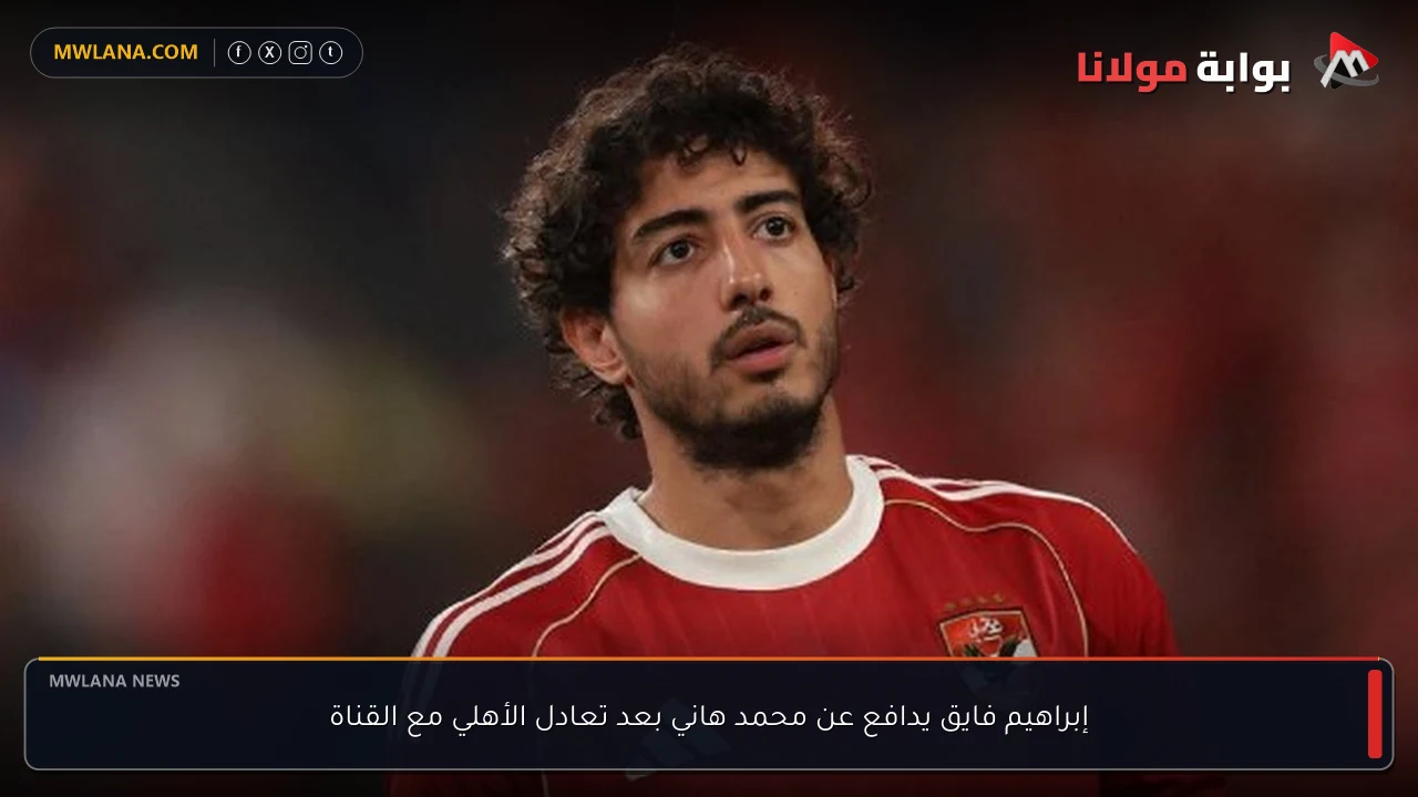 إبراهيم فايق يدافع عن محمد هاني بعد تعادل الأهلي مع القناة