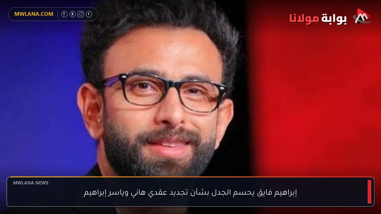 إبراهيم فايق يحسم الجدل بشأن تجديد عقدي هاني وياسر إبراهيم