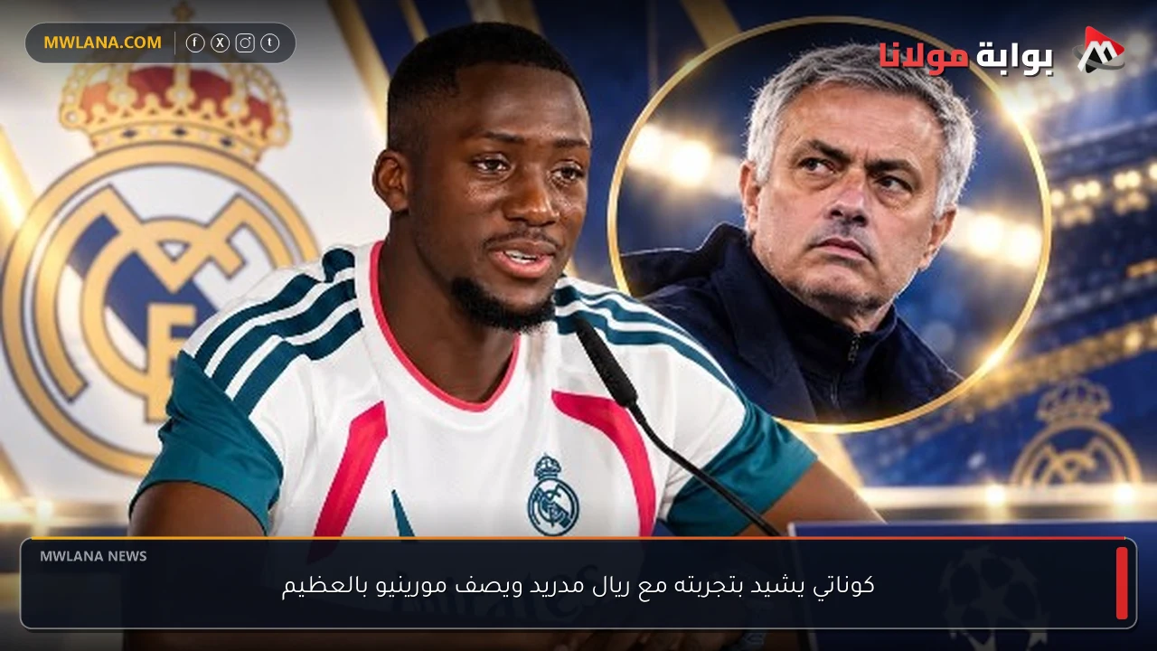 كوناتي يشيد بتجربته مع ريال مدريد ويصف مورينيو بالعظيم