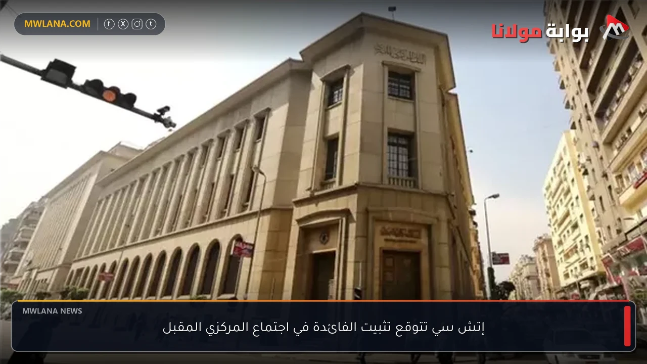 إتش سي تتوقع تثبيت الفائدة في اجتماع المركزي المقبل
