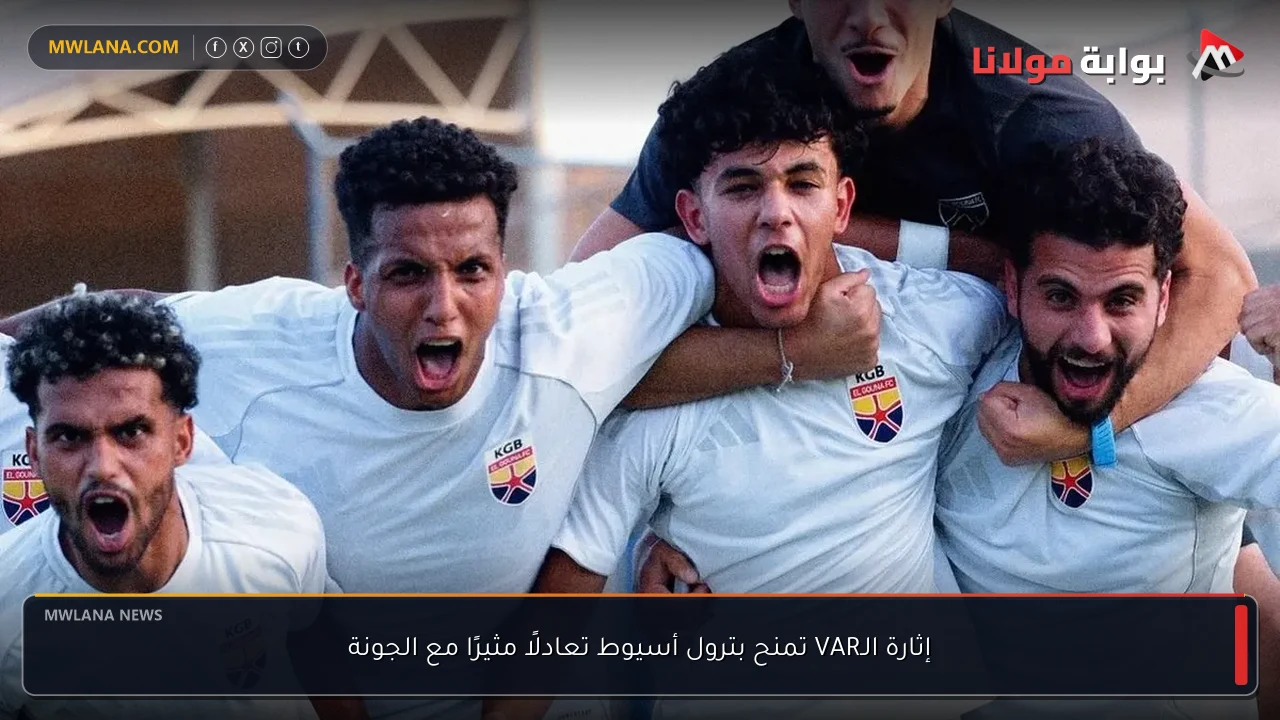 إثارة الـVAR تمنح بترول أسيوط تعادلًا مثيرًا مع الجونة