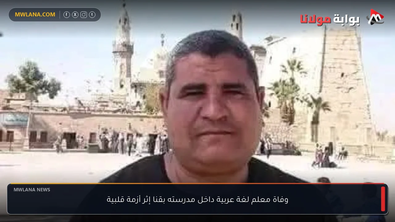 وفاة معلم لغة عربية داخل مدرسته بقنا إثر أزمة قلبية