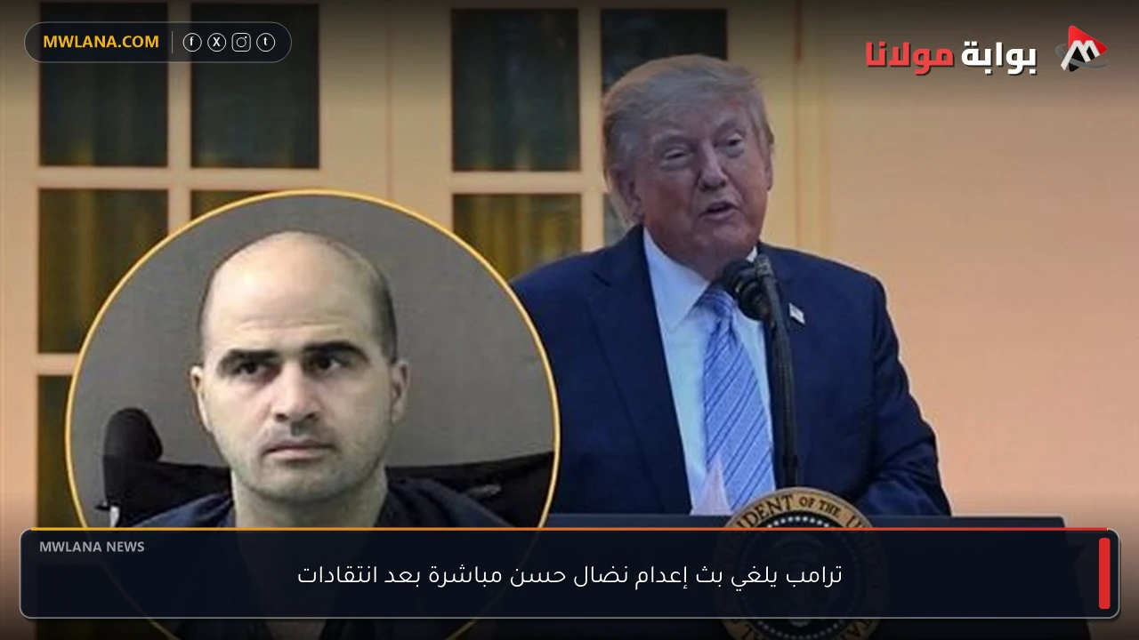 ترامب يلغي بث إعدام نضال حسن مباشرة بعد انتقادات