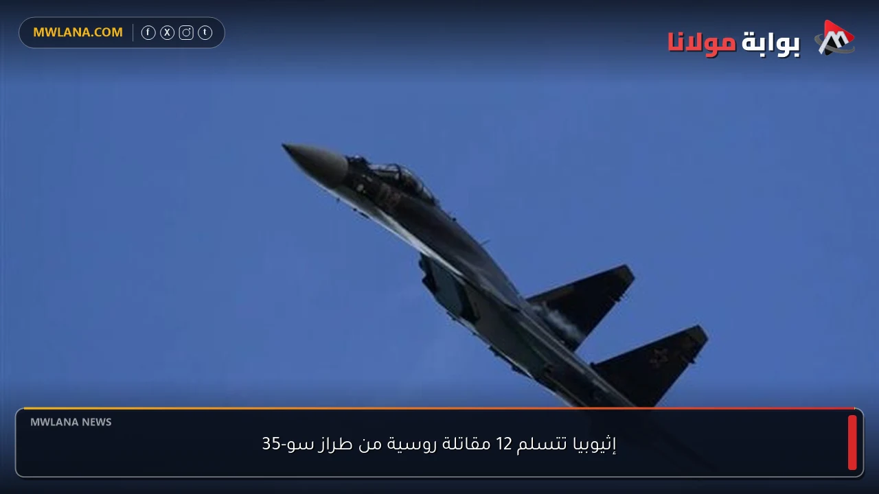 إثيوبيا تتسلم 12 مقاتلة روسية من طراز سو-35