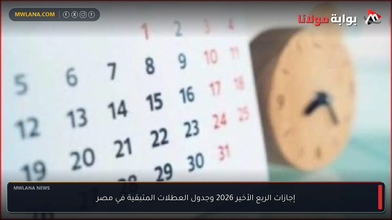 إجازات الربع الأخير 2026 وجدول العطلات المتبقية في مصر