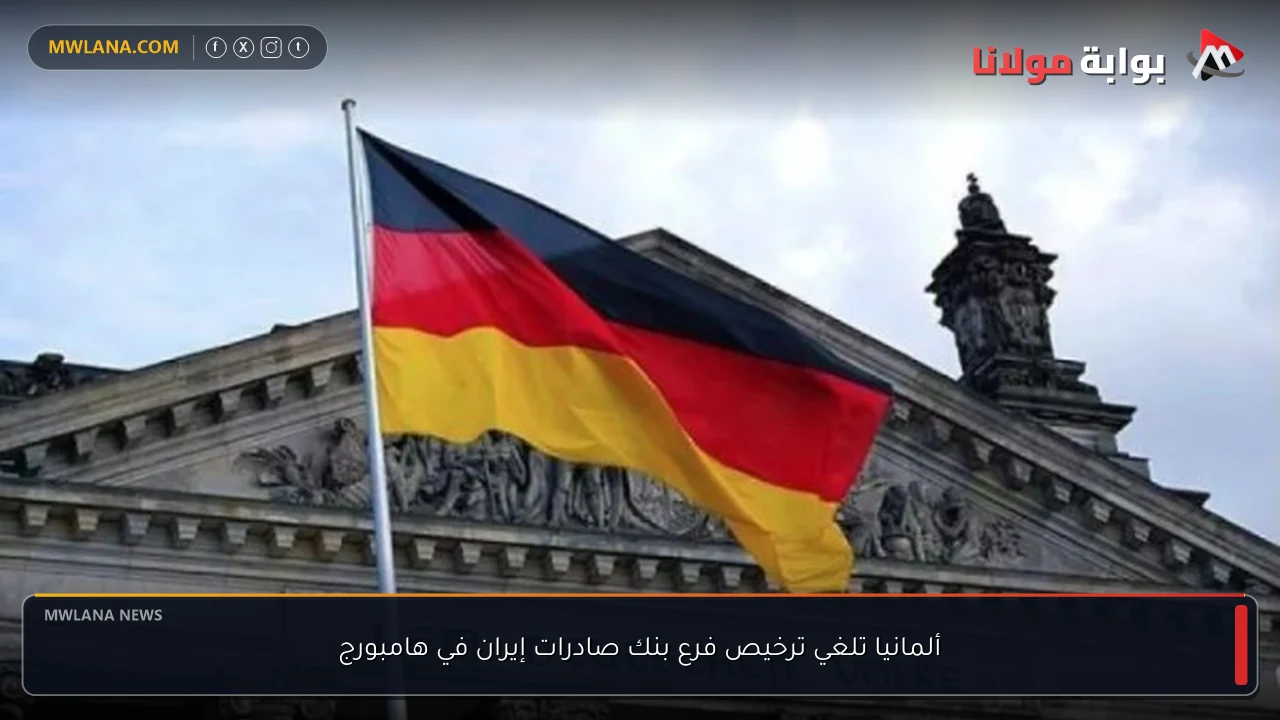 ألمانيا تلغي ترخيص فرع بنك صادرات إيران في هامبورج
