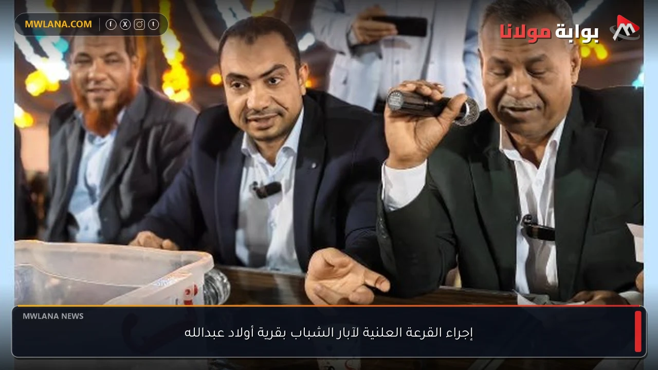 إجراء القرعة العلنية لآبار الشباب بقرية أولاد عبدالله