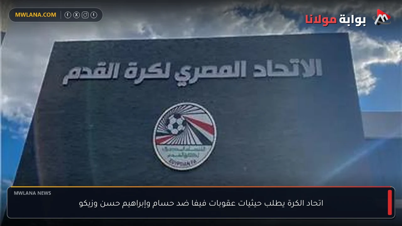 اتحاد الكرة يطلب حيثيات عقوبات فيفا ضد حسام وإبراهيم حسن وزيكو