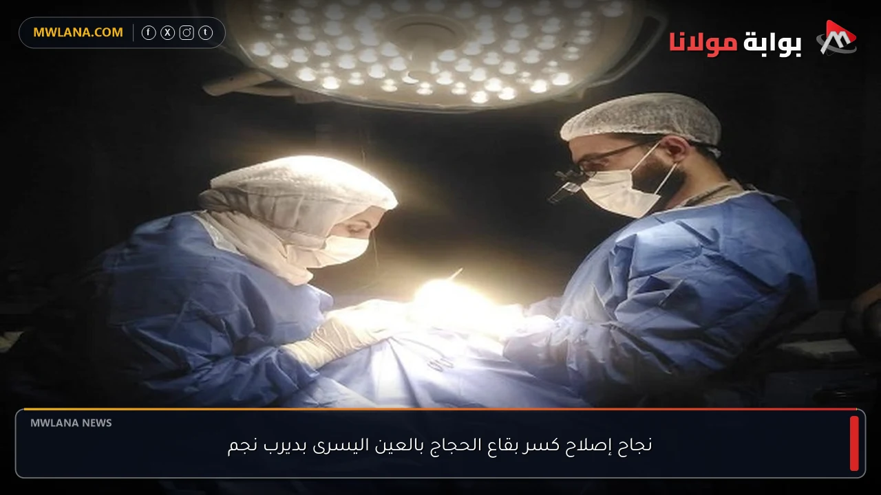 نجاح إصلاح كسر بقاع الحجاج بالعين اليسرى بديرب نجم