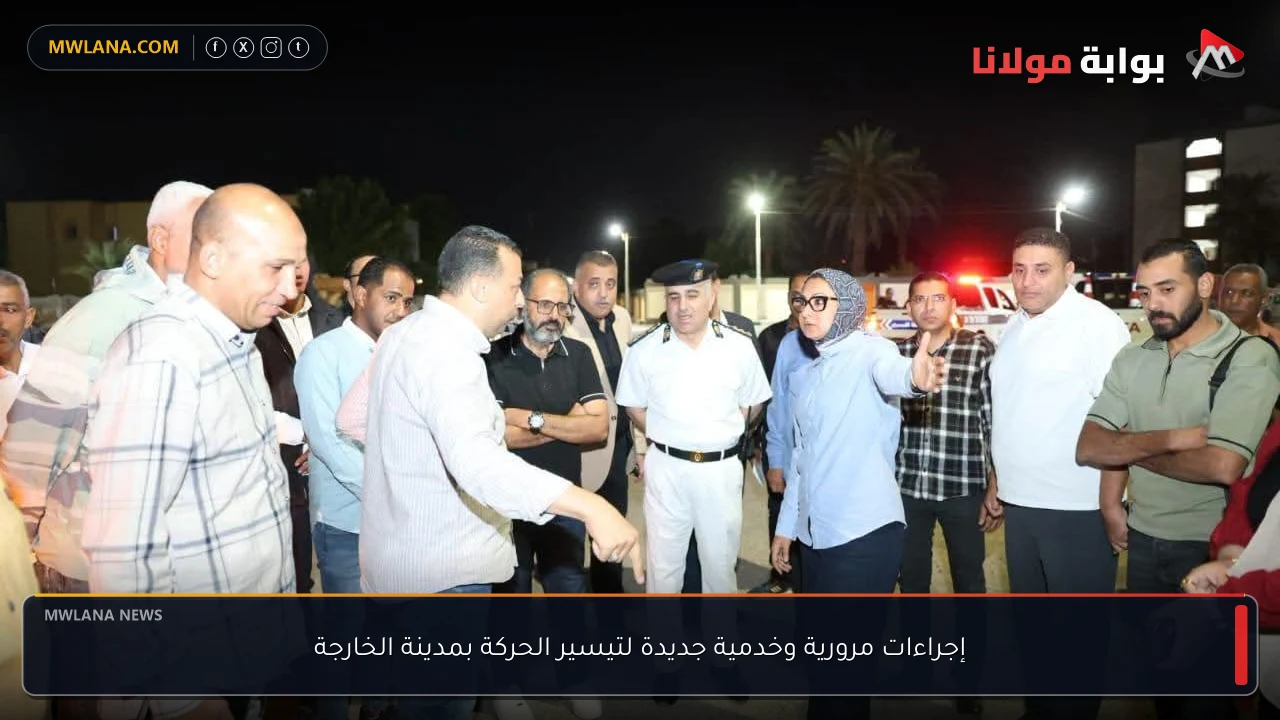 إجراءات مرورية وخدمية جديدة لتيسير الحركة بمدينة الخارجة