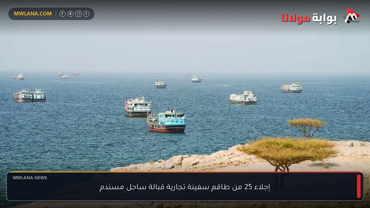 إجلاء 25 من طاقم سفينة تجارية قبالة ساحل مسندم