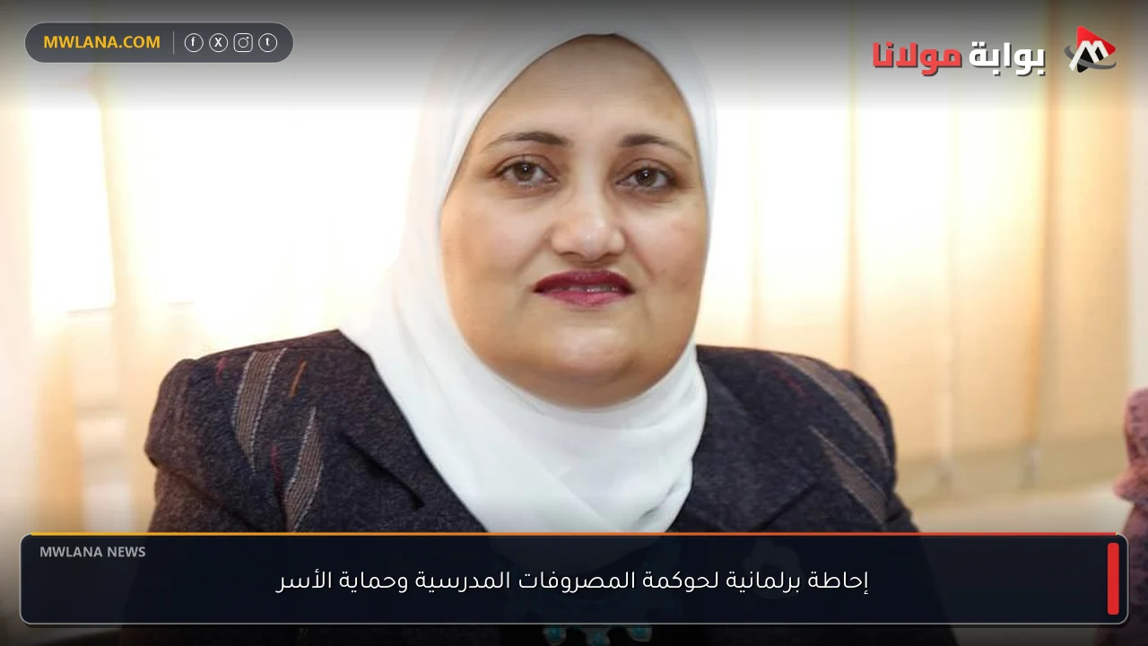 إحاطة برلمانية لحوكمة المصروفات المدرسية وحماية الأسر