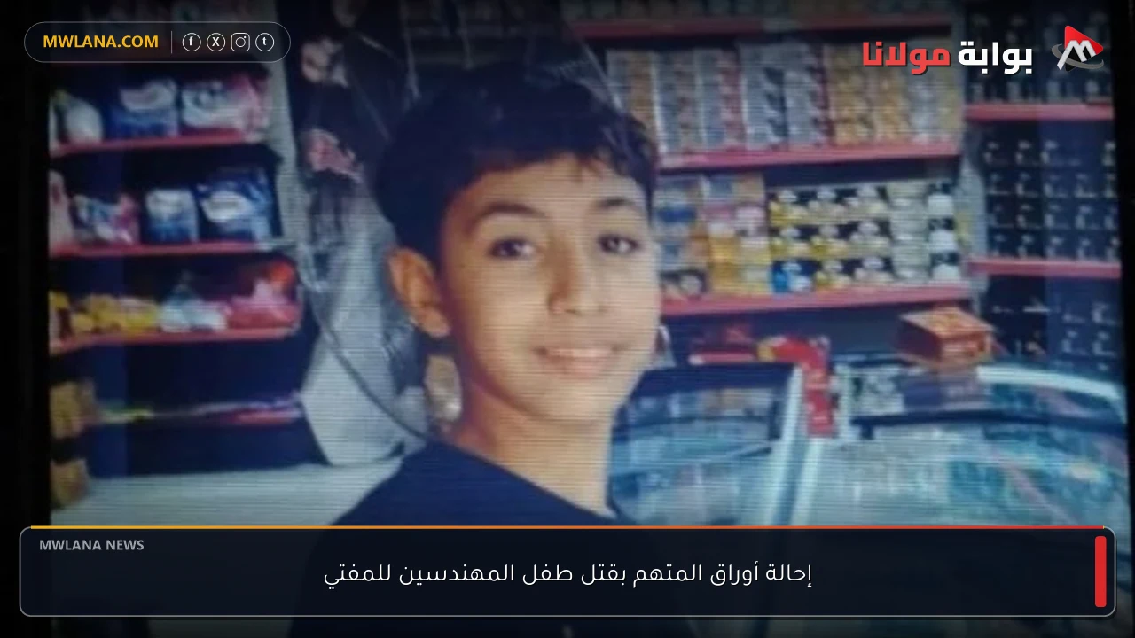 إحالة أوراق المتهم بقتل طفل المهندسين للمفتي