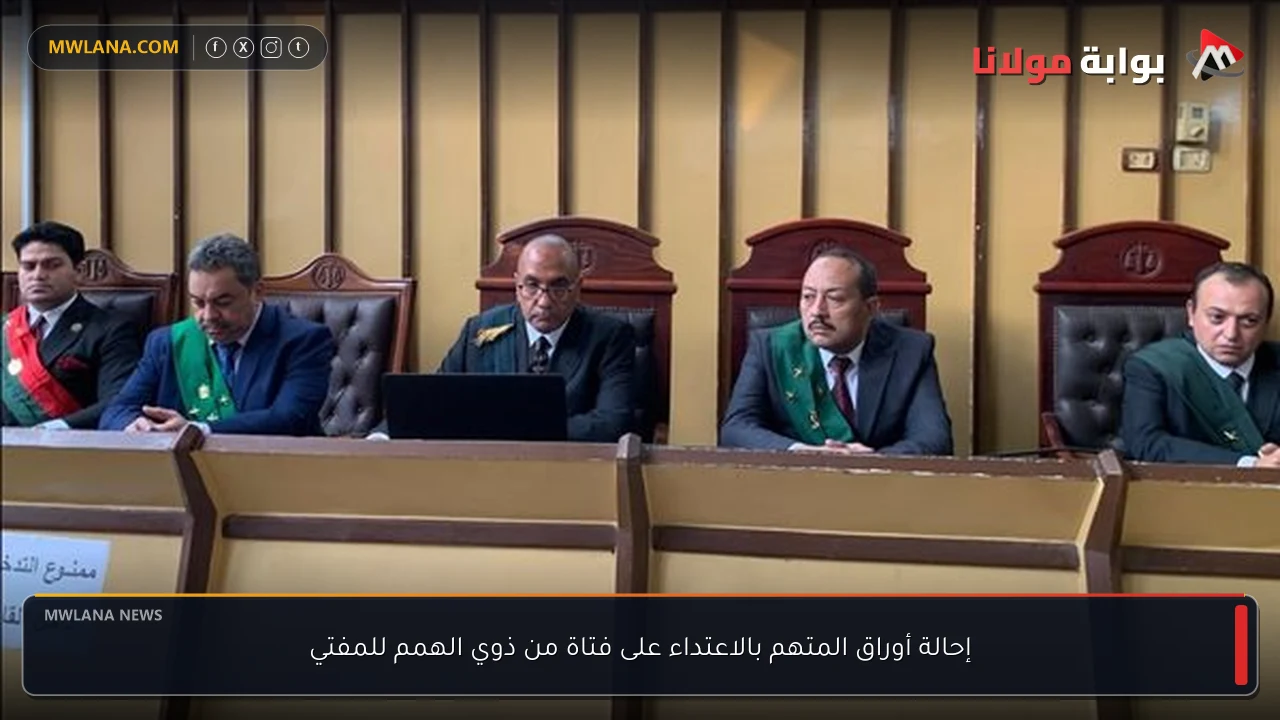 إحالة أوراق المتهم بالاعتداء على فتاة من ذوي الهمم للمفتي