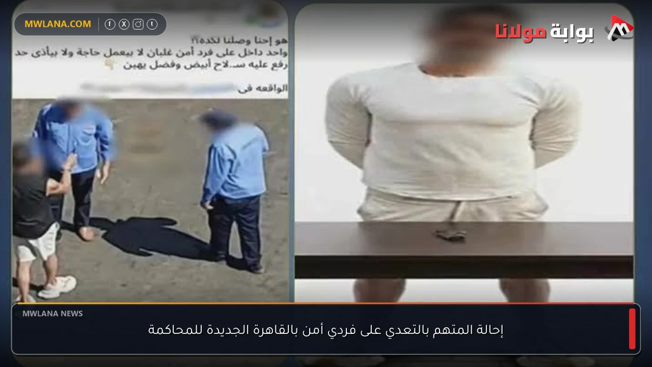 إحالة المتهم بالتعدي على فردي أمن بالقاهرة الجديدة للمحاكمة