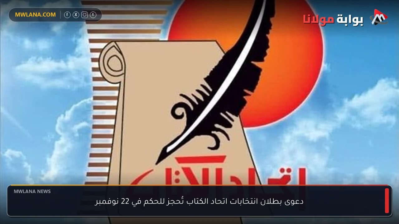 دعوى بطلان انتخابات اتحاد الكتاب تُحجز للحكم في 22 نوفمبر