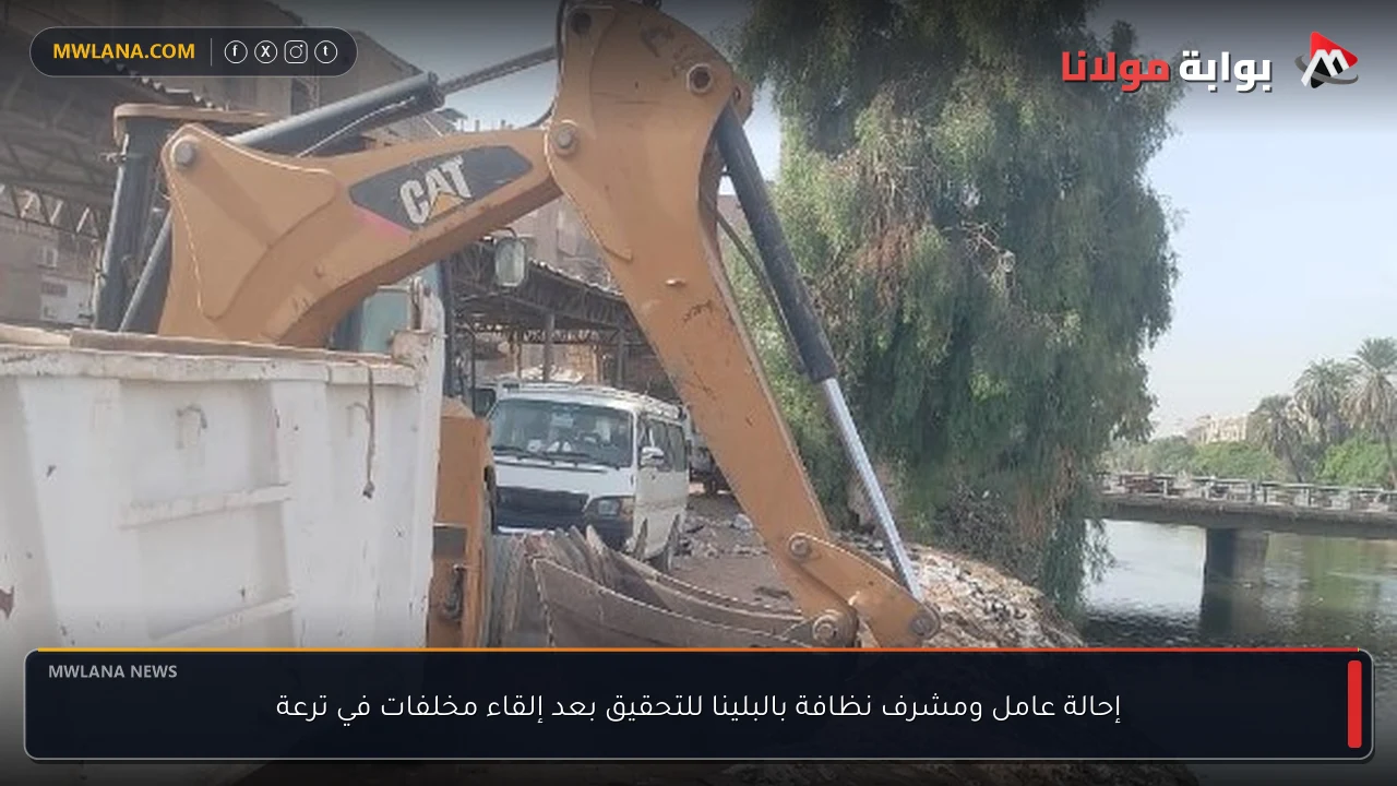 إحالة عامل ومشرف نظافة بالبلينا للتحقيق بعد إلقاء مخلفات في ترعة