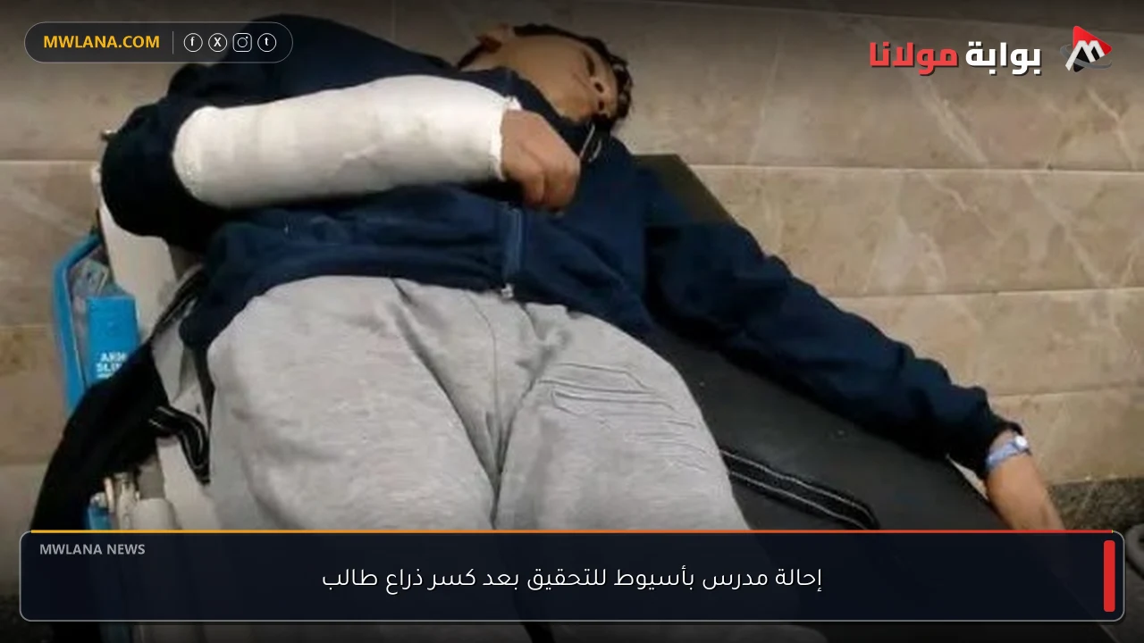 إحالة مدرس بأسيوط للتحقيق بعد كسر ذراع طالب