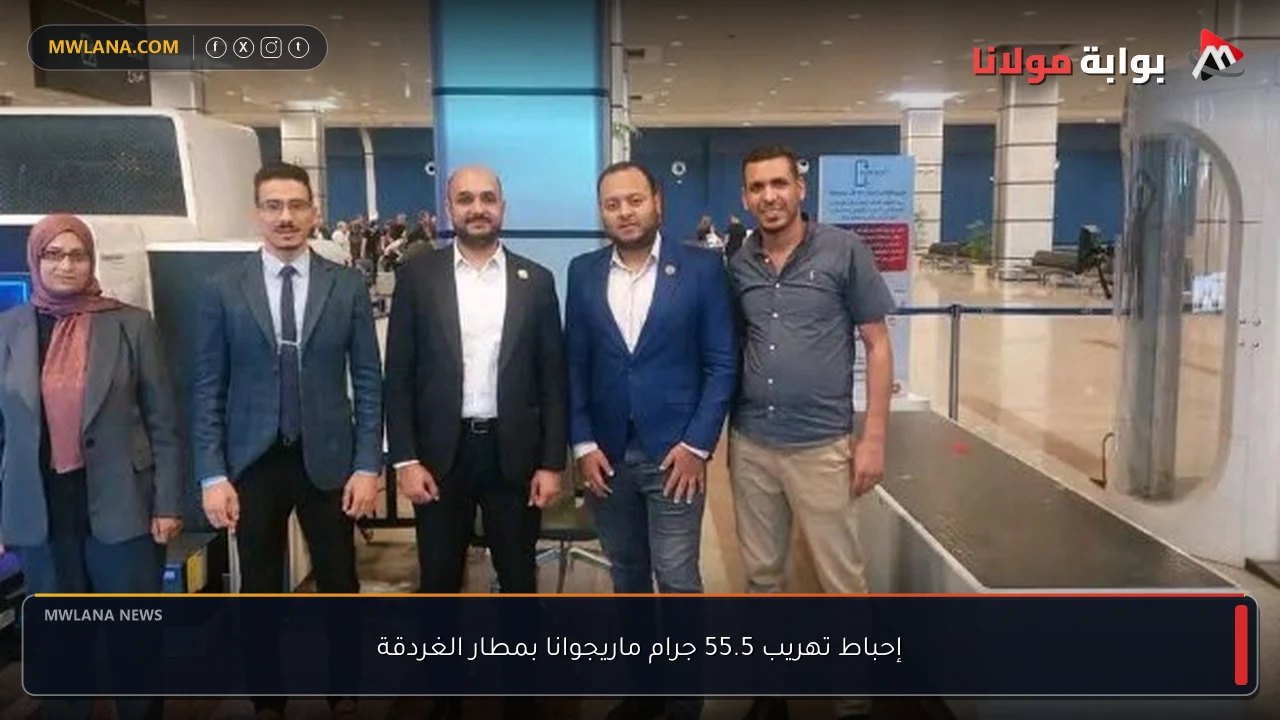 إحباط تهريب 55.5 جرام ماريجوانا بمطار الغردقة