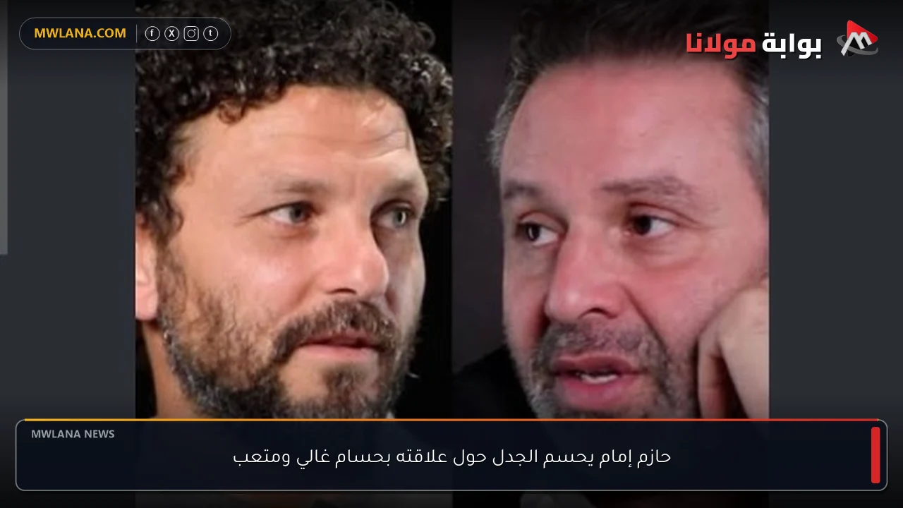 حازم إمام يحسم الجدل حول علاقته بحسام غالي ومتعب