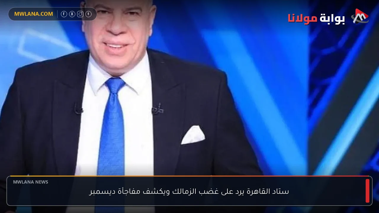 ستاد القاهرة يرد على غضب الزمالك ويكشف مفاجأة ديسمبر